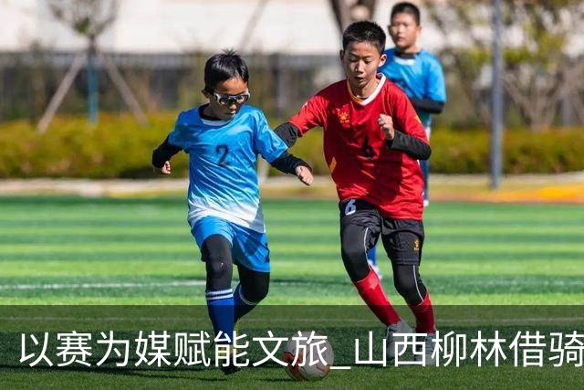 以赛为媒赋能文旅 山西柳林借骑行赛事擦亮沿黄文旅