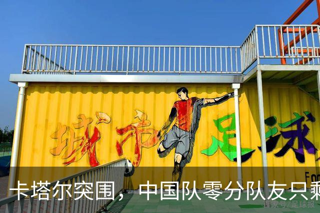 卡塔尔突围，中国队零分队友只剩8个了