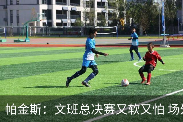 帕金斯：文班总决赛又软又怕 场外叫嚣得欢场上却躲着唐斯