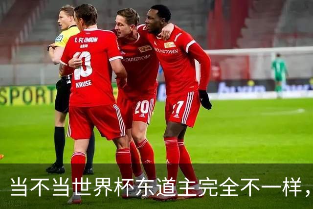 当不当世界杯东道主完全不一样，国足听到了吗？