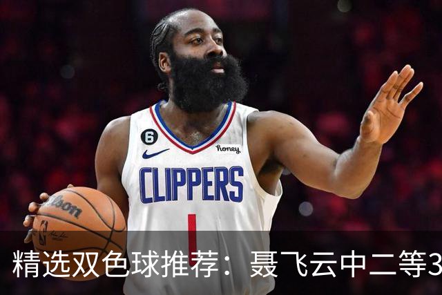 精选双色球推荐：聂飞云中二等386万 10人中5+1
