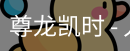 尊龙凯时